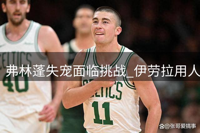 弗林蓬失宠面临挑战 伊劳拉用人策略显露锋芒